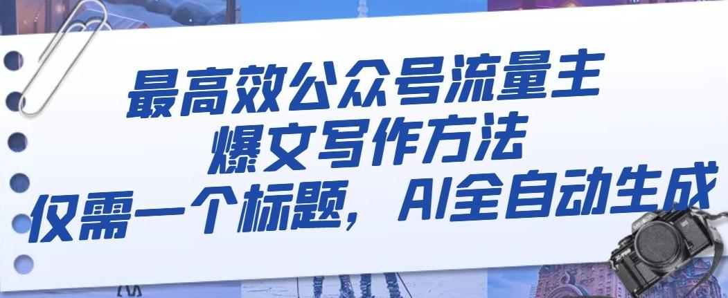 最高效公众号流量主爆文写作方法，仅需一个标题，AI全自动生成【揭秘】-灼光资源宝库