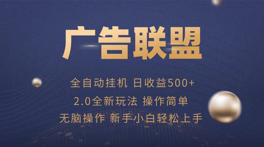 广告联盟全自动运行，单机日入500+项目简单，无繁琐操作-灼光资源宝库