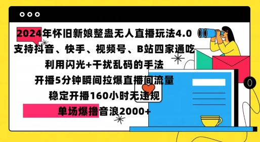 2024年怀旧新娘整蛊直播无人玩法4.0，开播5分钟瞬间拉爆直播间流量，单场爆撸音浪2000+【揭秘】-灼光资源宝库