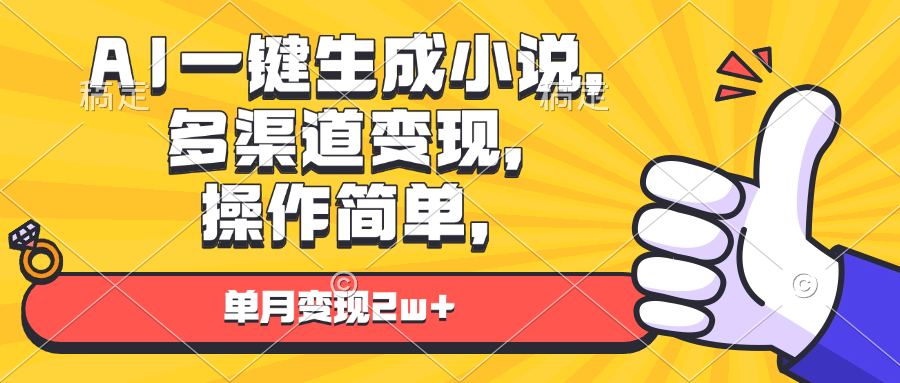 AI一键生成小说，多渠道变现， 操作简单，单月变现2w+-灼光资源宝库
