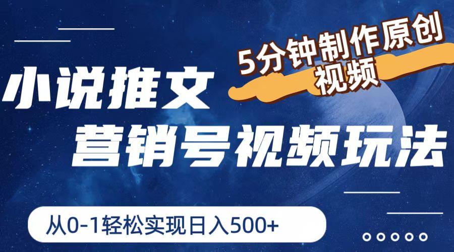 小说推文营销号视频玩法，5分钟制作原创视频，从0到1轻松实现日入500+-灼光资源宝库