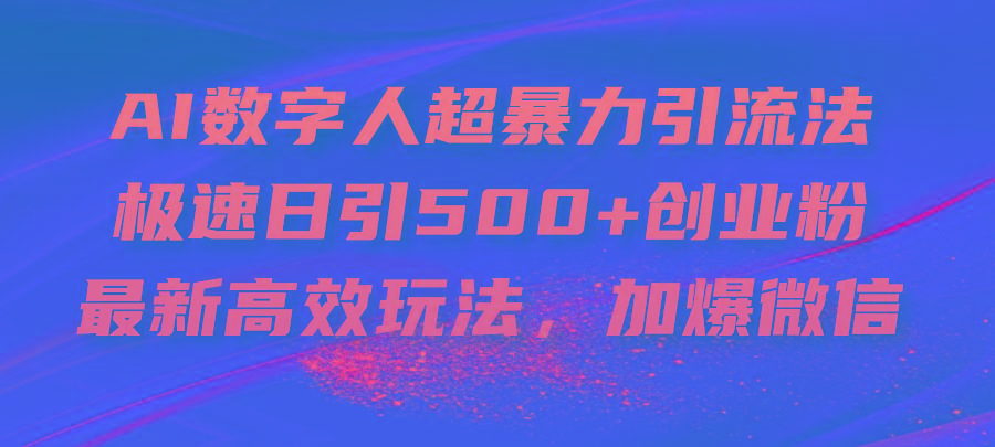 AI数字人超暴力引流法，极速日引500+创业粉，最新高效玩法，加爆微信-灼光资源宝库