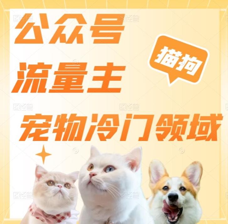 公众号流量主，萌宠冷门领域，单日收益2000+，简单暴力掘金，矩阵操作，无限放大收益！-灼光资源宝库