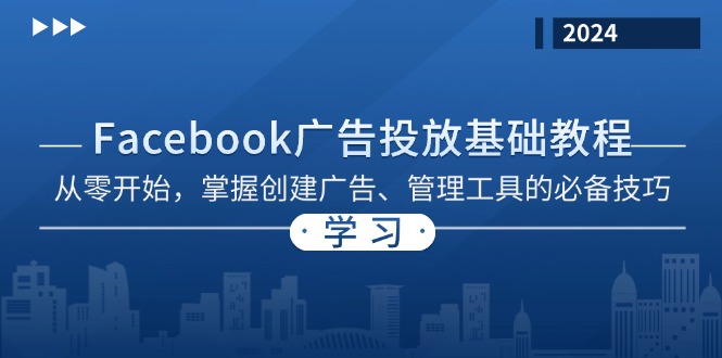 Facebook 广告投放基础教程：从零开始，掌握创建广告、管理工具的必备技巧-灼光资源宝库