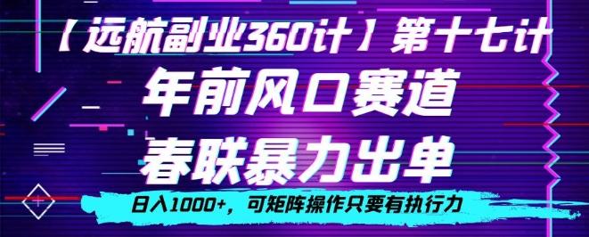 年前风口赛道，春联暴力出单，日入1000+，可矩阵操作只要有执行力-灼光资源宝库
