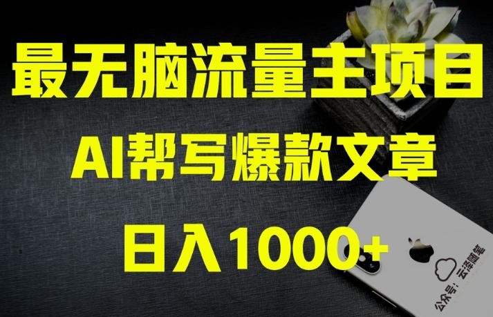 AI流量主掘金月入1万+项目实操大揭秘！全新教程助你零基础也能赚大钱-灼光资源宝库