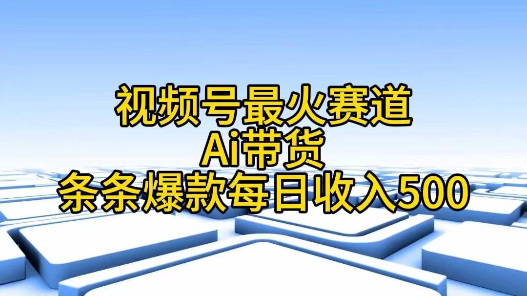 视频号最火赛道——Ai带货条条爆款每日收入500-灼光资源宝库