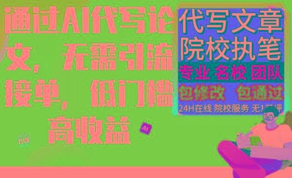 通过AI代写论文，无需引流接单，低门槛高收益-灼光资源宝库