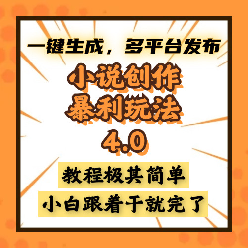小说创作暴利玩法4.0，一键生成，多平台发布，课程极其简单，小白一学…-灼光资源宝库