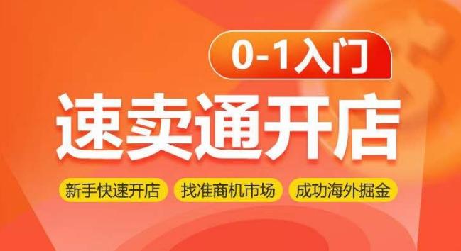 速卖通开店0-1入门，新手快速开店 找准商机市场 成功海外掘金-灼光资源宝库