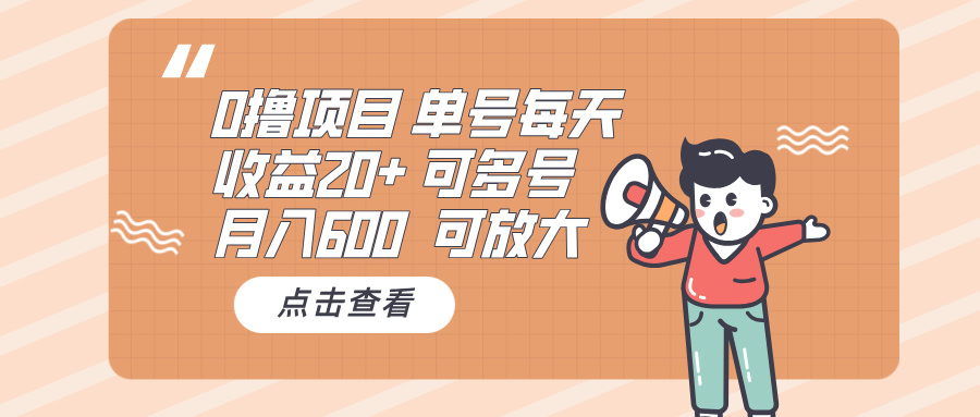 0撸项目：单号每天收益20+，月入600 可多号，可批量-灼光资源宝库