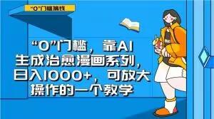 “0”门槛，靠AI生成治愈漫画系列，日入1000+，可放大操作的一个教学-蘑菇资源宝库