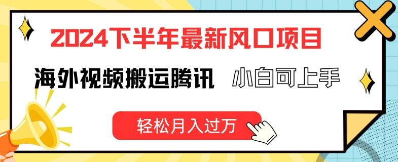 2024下半年最新风口项自，海外视频搬运腾讯，小白可上手，轻松月入过万【揭秘】-灼光资源宝库