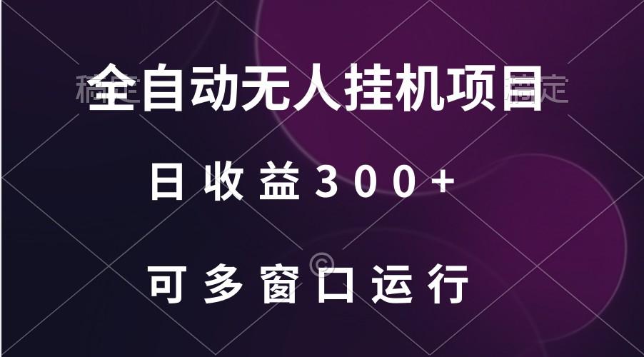 全自动无人挂机项目、日收益300+、可批量多窗口放大-灼光资源宝库