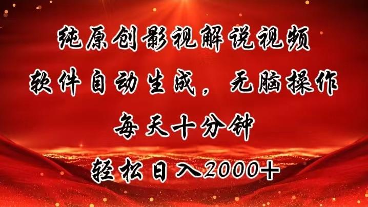 纯原创影视解说视频，软件自动生成，无脑操作，每天十分钟，轻松日入2000+-灼光资源宝库