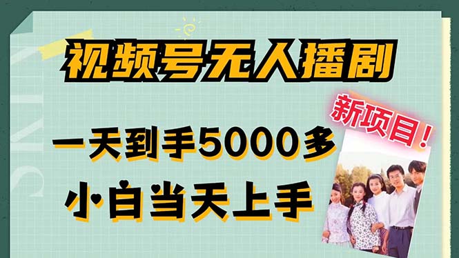 视频号无人播剧，拉爆流量不违规，一天到手5000多，小白当天上手，多…-灼光资源宝库