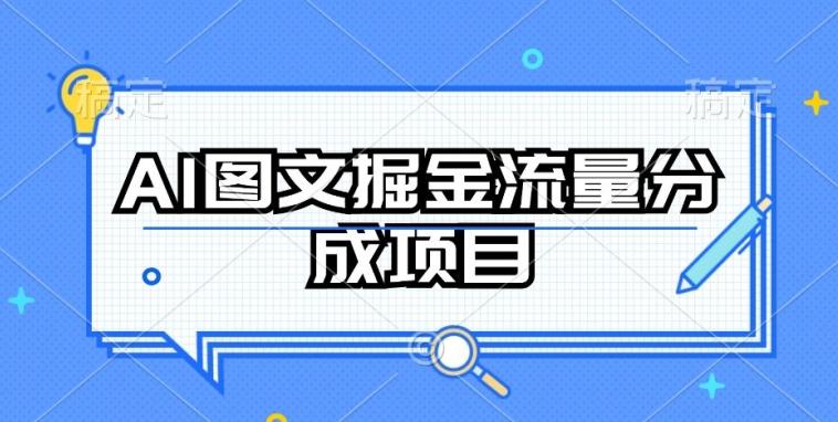 AI图文掘金流量分成项目，持续收益操作【揭秘】-灼光资源宝库