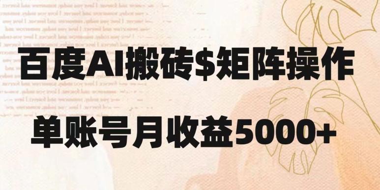 百度搬砖新手也能轻松上手：简单复制粘贴，月入5000+【揭秘】-灼光资源宝库