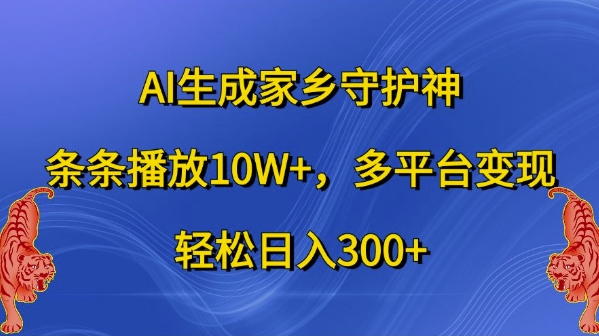 AI生成家乡守护神，条条播放10W+，多平台变现，轻松日入300+【揭秘】-灼光资源宝库
