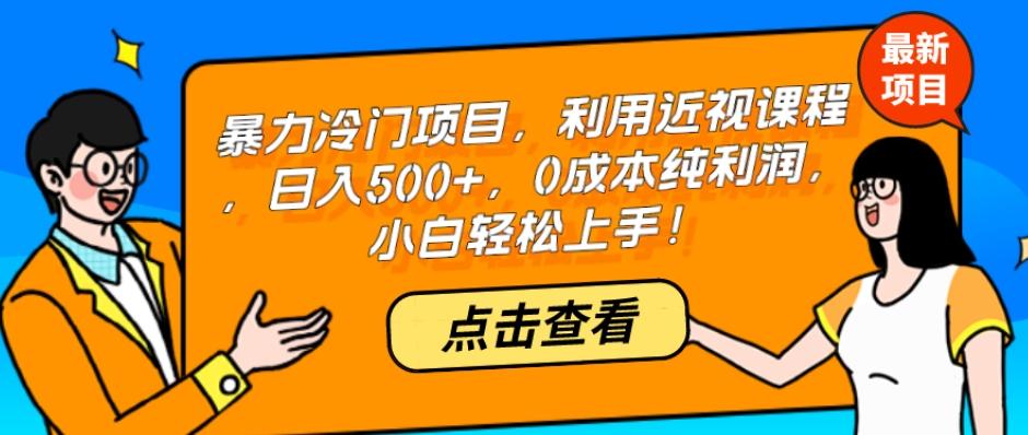 暴力冷门项目，利用近视课程，日入500+，0成本纯利润，小白轻松上手！-蘑菇资源宝库