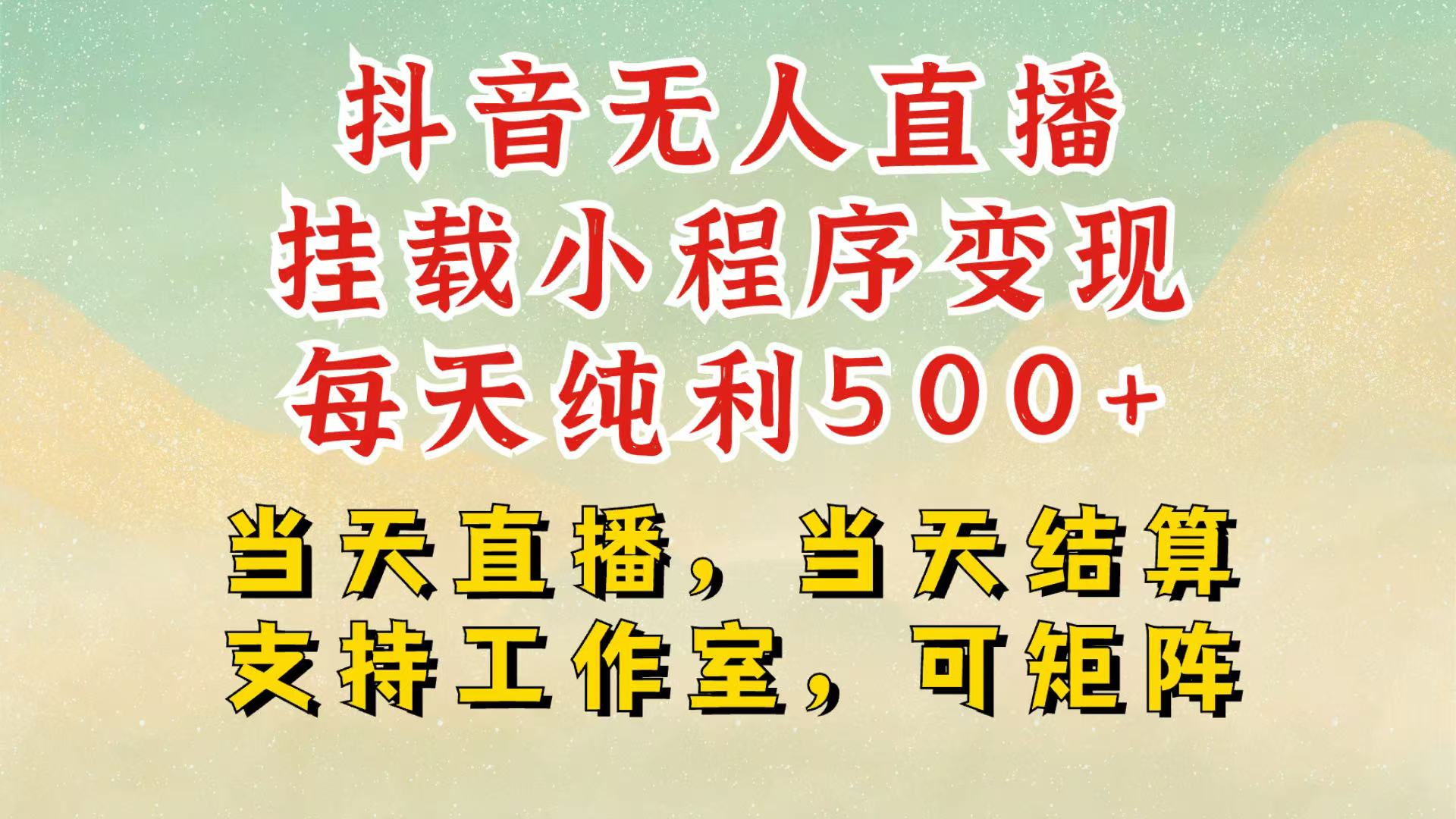 抖音无人挂机项目，轻松日入500+,挂载小程序玩法，不违规不封号，有号的一定挂起来-灼光资源宝库