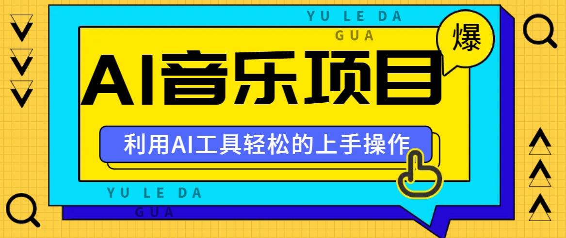 小红书AI音乐分享集玩法，轻松上手操作，赚钱秘籍大揭秘-灼光资源宝库