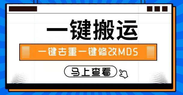 视频搬运一键去重一键修改MD5快速起号-灼光资源宝库