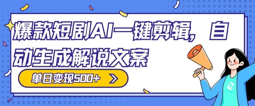 爆款短剧，AI一键剪辑，自动生成解说文案，条条过原创，日入500+（+附授权渠道+AI剪辑软件+短剧资源）-灼光资源宝库