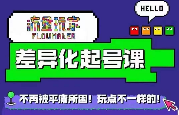流量玩家差异化起号课，​拒绝平庸，打造内容差异化快速起号-灼光资源宝库