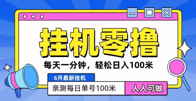 6月最新零撸挂机，每天一分钟，轻松100+-灼光资源宝库