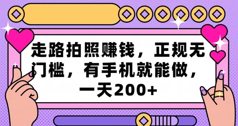走路拍照赚钱,正规无门槛,有手机就能做,一天200+-灼光资源宝库