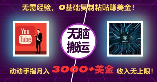 无需经验，0基础复制粘贴赚美刀，动动手指，月入3000+刀，无上限【揭秘】-灼光资源宝库