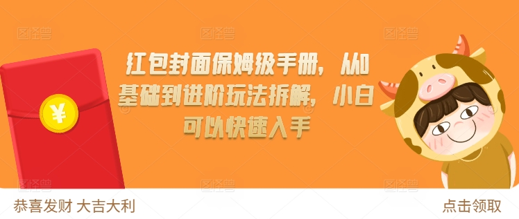 红包封面保姆级手册，从0基础到进阶玩法拆解，小白可以快速入手-灼光资源宝库