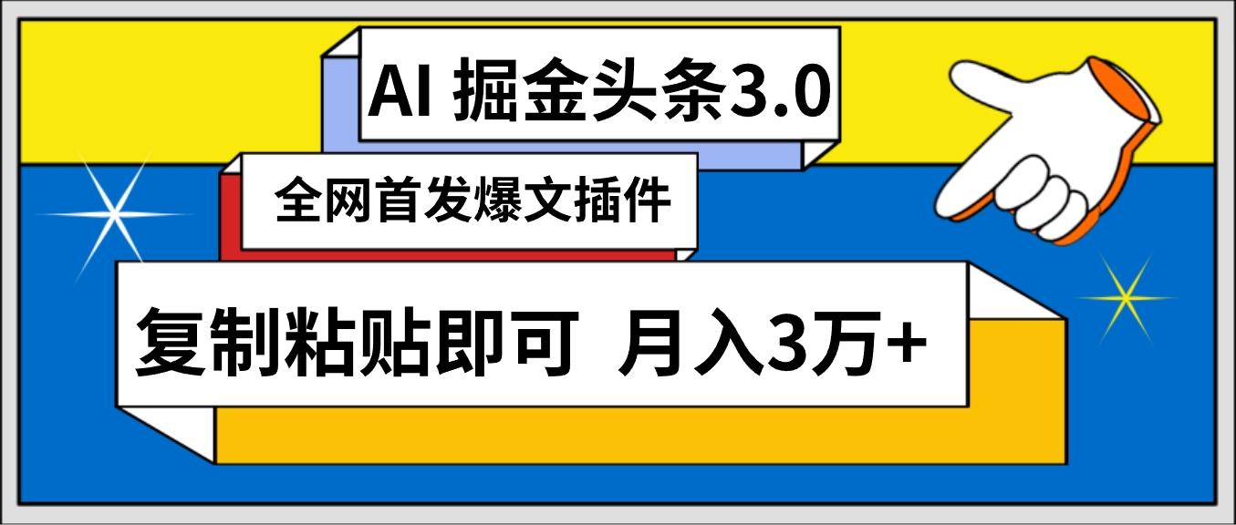 (9408期)AI自动生成头条，三分钟轻松发布内容，复制粘贴即可， 保守月入3万+-灼光资源宝库