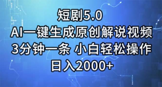 短剧5.0  AI一键生成原创解说视频 3分钟一条 小白轻松操作 日入2000+-灼光资源宝库