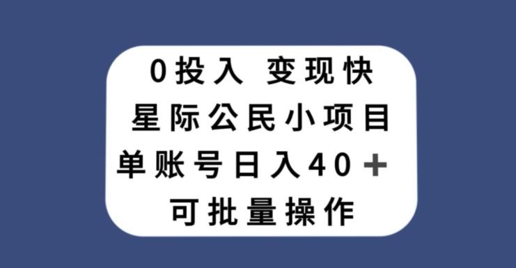 0投入，变现快，星际公民小项目，单账号一天收益40+，可批量操作-灼光资源宝库