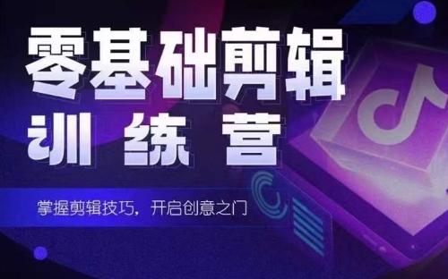 2024短剧剪辑师训练营，短剧达人训练营，适合宝爸宝妈的0基础剪辑训练营-灼光资源宝库