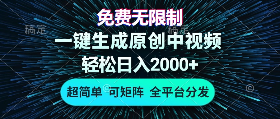 免费无限制，AI一键生成原创中视频，轻松日入2000+，超简单，可矩阵，...-灼光资源宝库