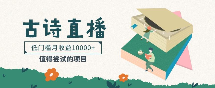 低门槛易操作的项目， 通过古诗朗诵直播赚取佣金，低门槛月收益万元【视频教程】-灼光资源宝库