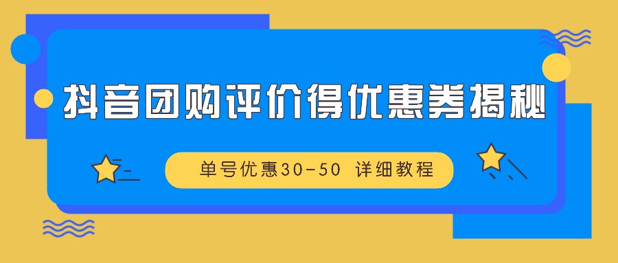抖音团购评价得优惠券揭秘 单号优惠30-50 详细教程-蘑菇资源宝库