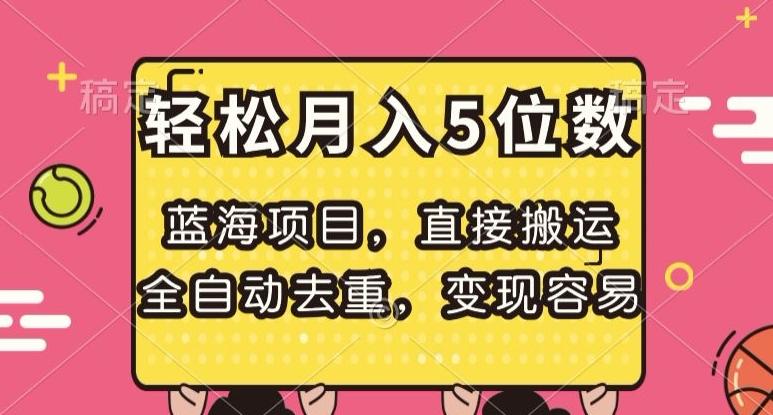 蓝海项目，直接搬运，全自动去重，变现容易，轻松月入5位数【揭秘】-灼光资源宝库