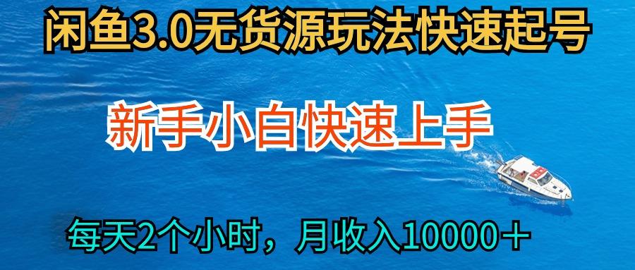 (9913期)2024最新闲鱼无货源玩法，从0开始小白快手上手，每天2小时月收入过万-灼光资源宝库
