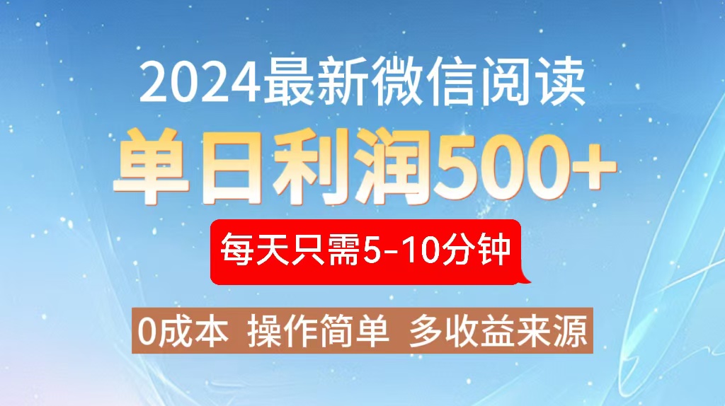 2024年最新微信阅读玩法 0成本 单日利润500+ 有手就行-灼光资源宝库