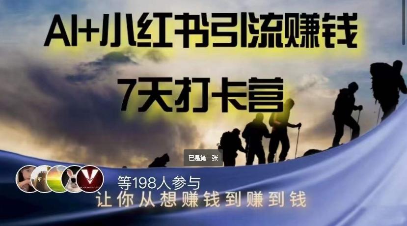 AI+小红书暴力变现打卡营，让你从想赚钱到赚到钱-资源宝库