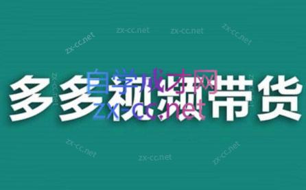 老贺·拼多多视频带货(更新至2024)-灼光资源宝库