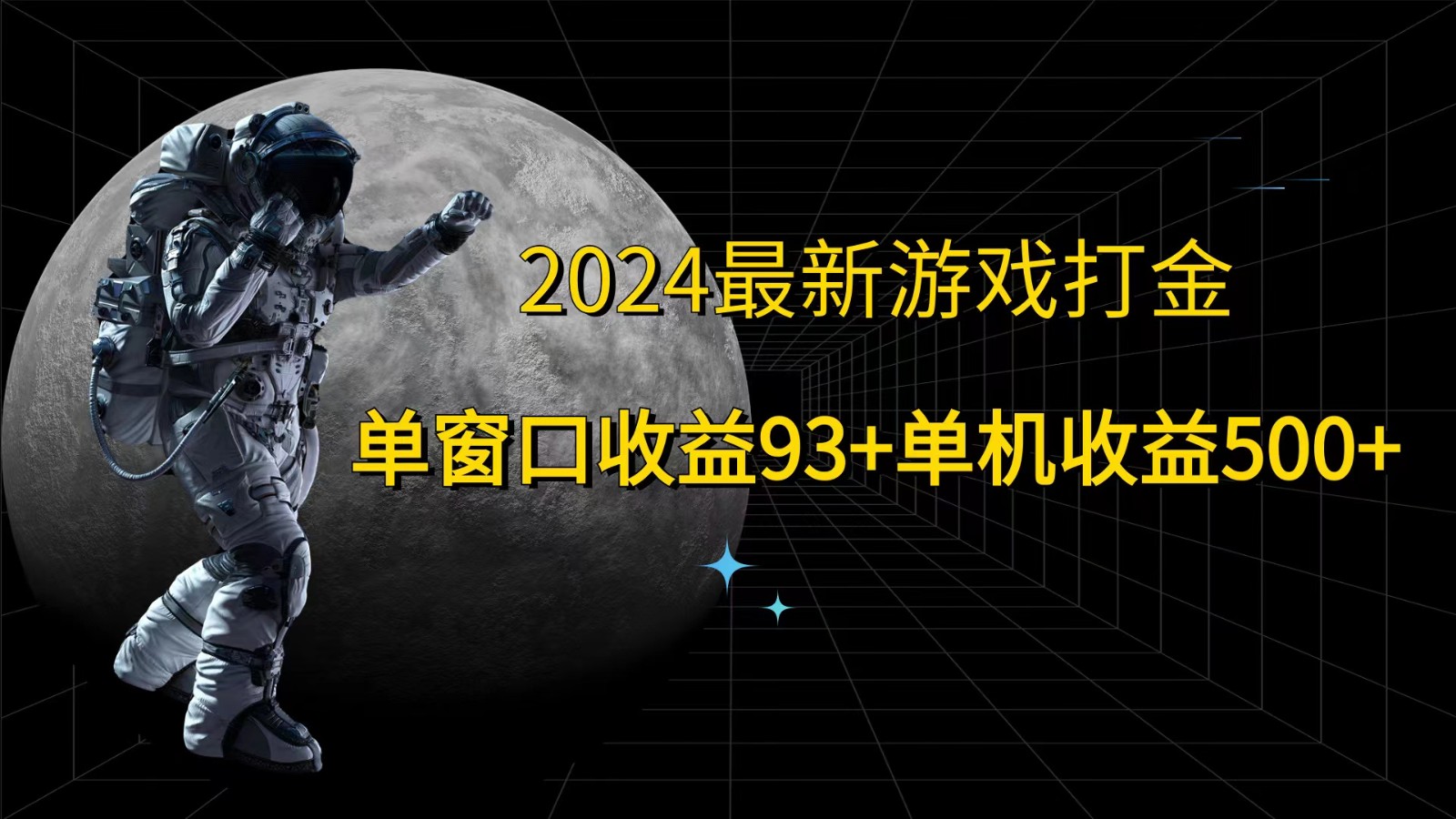 2024最新游戏打金，单窗口收益93+，单机收益500+-灼光资源宝库