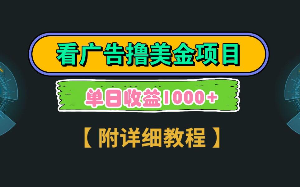 Google看广告撸美金，3分钟到账2.5美元 单次拉新5美金，多号操作，日入1千+-灼光资源宝库