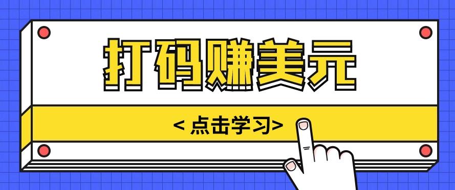手动输入验证码，每天多投入几个小时，也能轻松获得两三千元的收入-蘑菇资源宝库