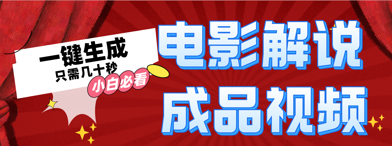 一键生成原创影视解说视频-灼光资源宝库