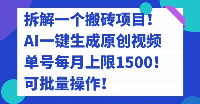 拆解一个搬砖项目!AI一键生成原创视频,单号每月上限1500!可批量操作!-灼光资源宝库